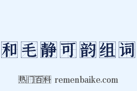 和毛静可韵组词是什么意思的图片